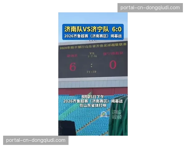 2026齐鲁超赛济南赛区揭幕，足球盛宴点燃济南消费热潮